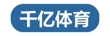 千亿体育