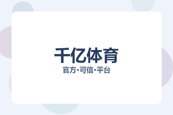 千亿体育